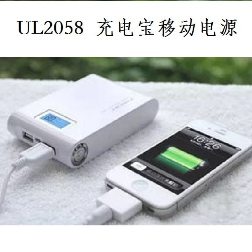 UL2056充電寶移動(dòng)電源檢測(cè)認(rèn)證費(fèi)用周期一鍵了解