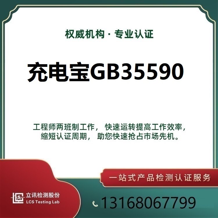 電池CCC認證，CQC轉(zhuǎn)3C認證立訊檢測國家授權(quán)實驗室