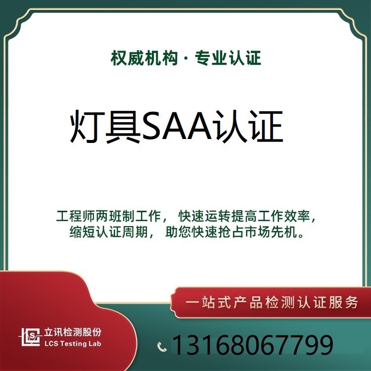 燈具出口澳洲SAA新規(guī)，工礦燈AS\/NZS60598測(cè)試報(bào)告周期快服務(wù)好