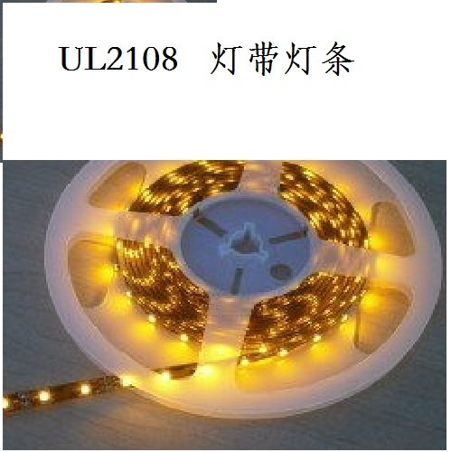 UL2108燈帶燈條等認(rèn)證了解時間費(fèi)用周期詳細(xì)情況