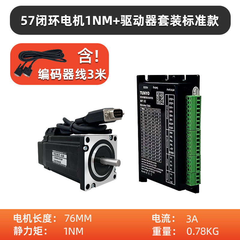 TUNYO東洋57閉環(huán)步進(jìn)電機(jī)1NM 驅(qū)動器套裝標(biāo)準(zhǔn)款