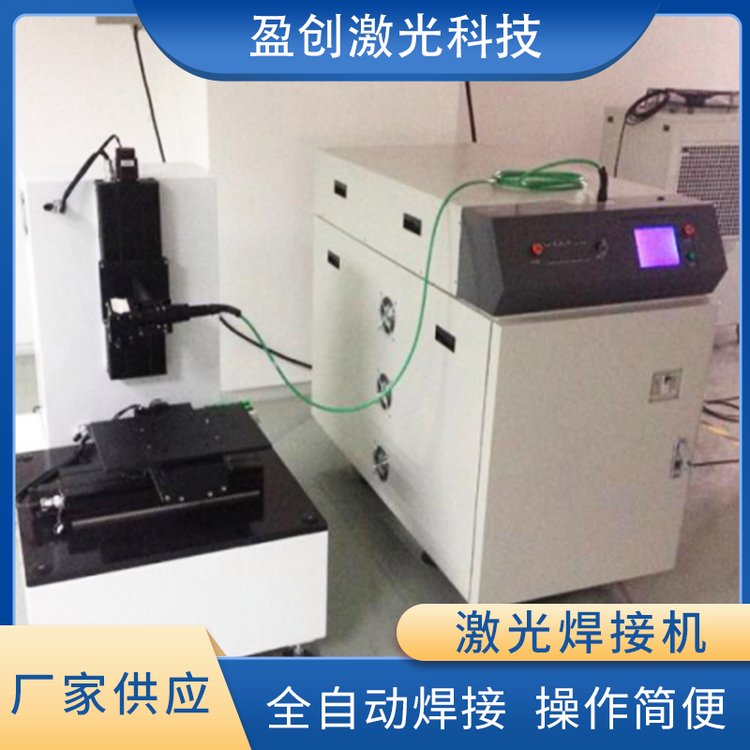 全自動激光焊接機模具鋁合激光點焊焊接設(shè)備超聲波焊接機