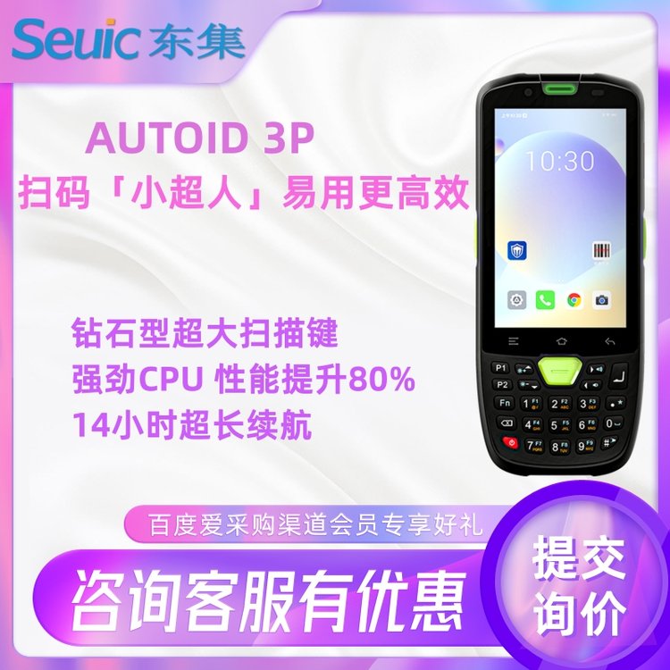 AUTOID3P掃碼手持終端單次可精準(zhǔn)識讀多個(gè)條碼高效數(shù)據(jù)采集終端