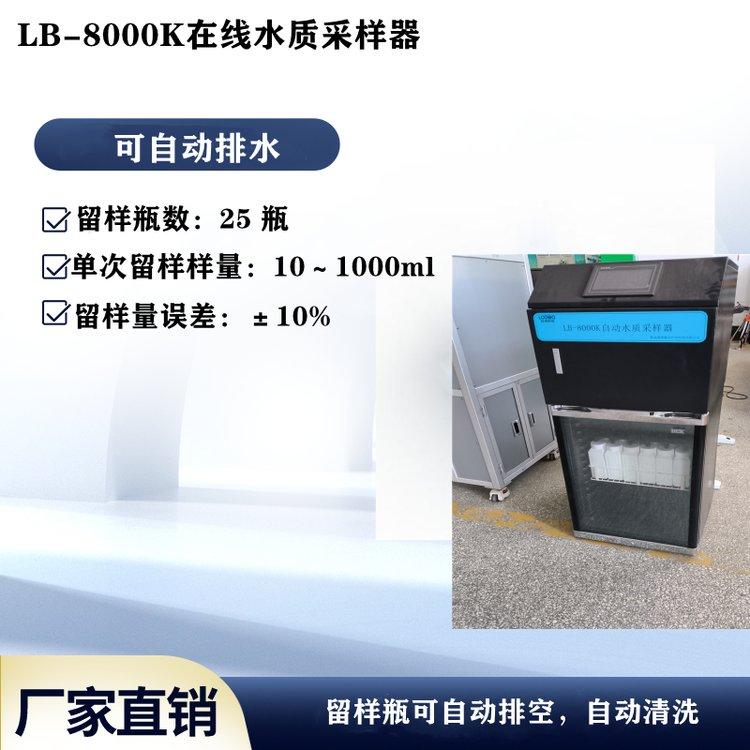 等比例超標(biāo)留樣LB-8000K在線水質(zhì)自動(dòng)采樣器