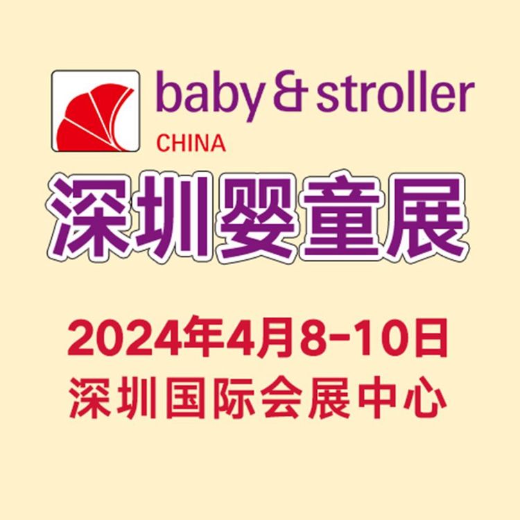 孕嬰童展2024年4月8-10日舉辦嬰童采購進貨同期舉辦大型玩具展