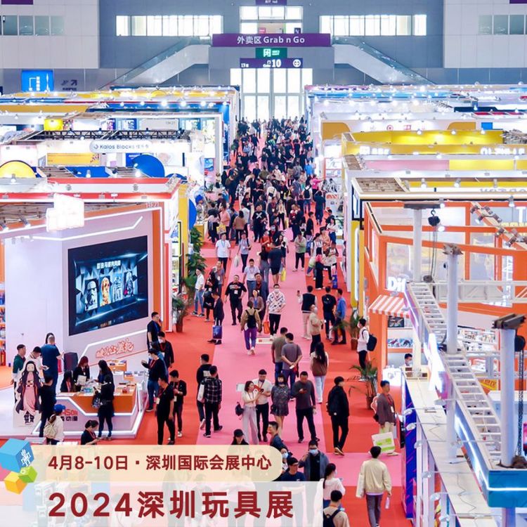 2024玩具行業(yè)展第36屆深圳玩具展原名廣州專業(yè)展會(huì)