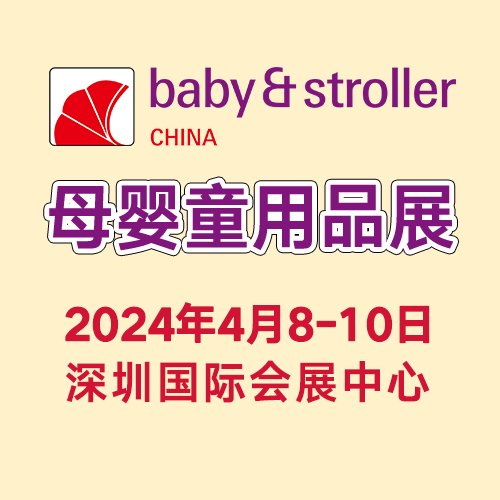 2024年母嬰用品展會(huì)孕嬰童用品批發(fā)進(jìn)貨專業(yè)渠道嬰童專業(yè)展會(huì)