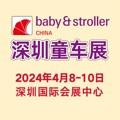 兒童童車批發(fā)就去深圳童車展4.8-10深圳國(guó)際會(huì)展中心舉辦