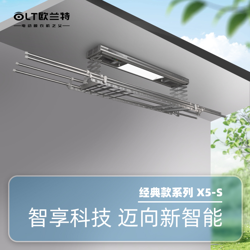 歐蘭特智能晾衣機X5-S多功能升降電動曬衣架吸水量大伸縮晾衣架