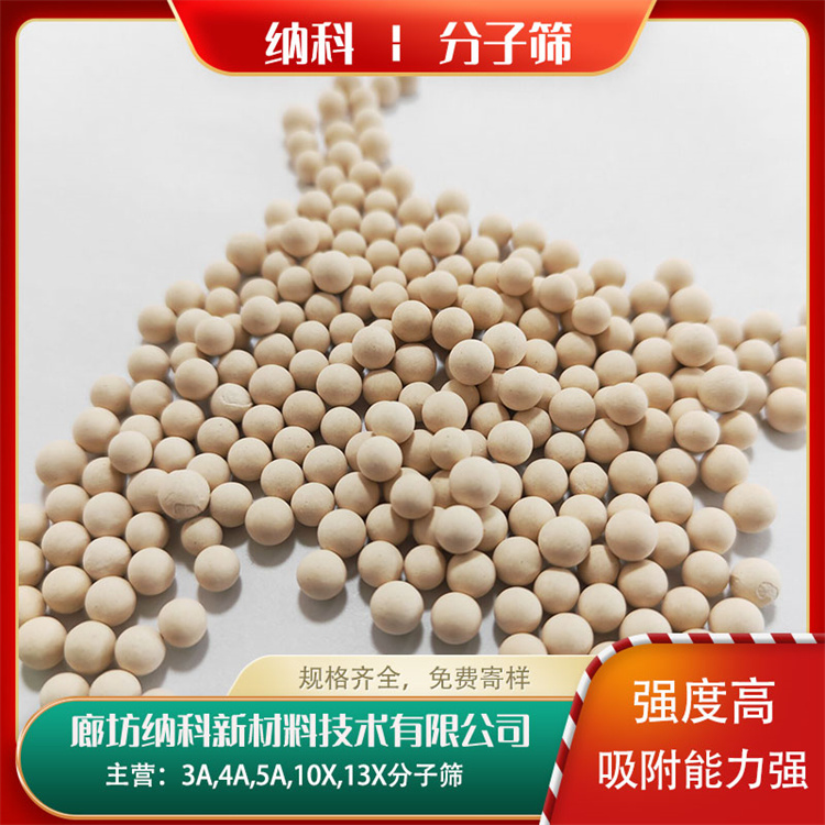 納科化工13X分子篩用于氣體干燥可吸附3A,4A,5A指標(biāo)以上的分子