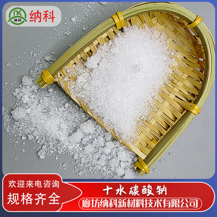 納科化工十水碳酸鈉廠家作為水軟化劑生產(chǎn)皮革化學(xué)純CP