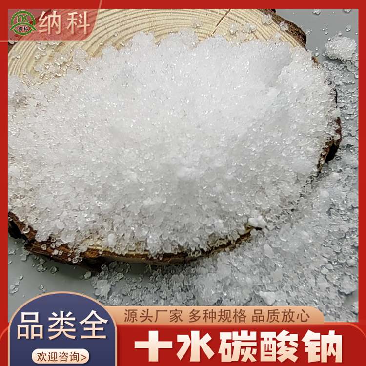 納科化工十水碳酸鈉生產(chǎn)廠家醫(yī)藥級可用作洗滌劑助燃劑使用