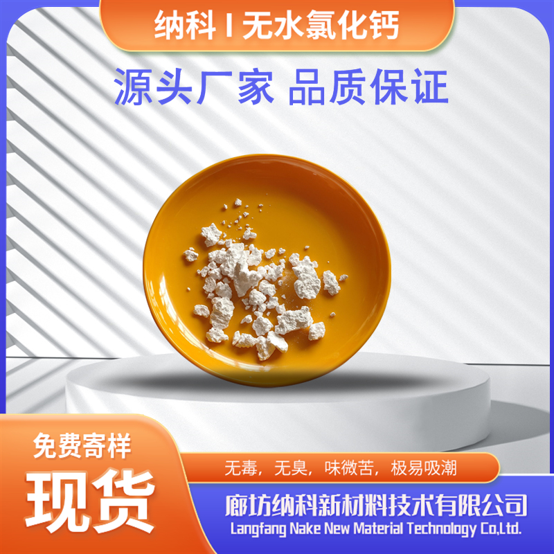 納科化工生產(chǎn)無水氯化鈣用于醫(yī)學(xué)輔料化學(xué)試劑高純級別