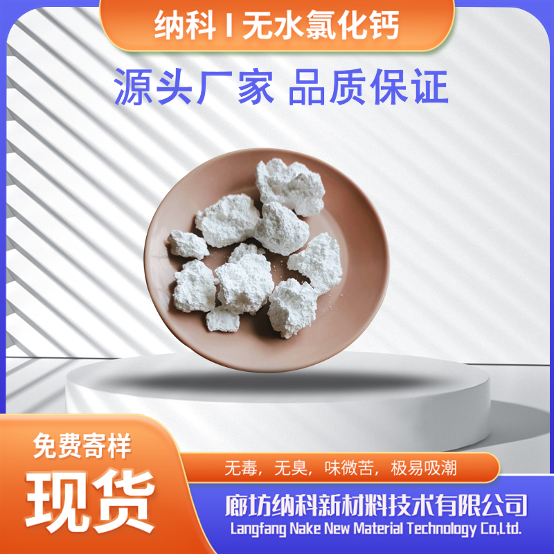 納科材料無水氯化鈣醫(yī)療食品級純度高CP級別