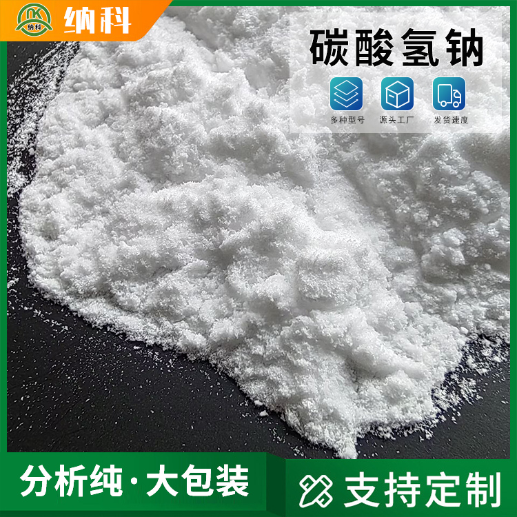 納科化工生產(chǎn)化學純級別碳酸氫鈉廠家用于分析試劑純度高