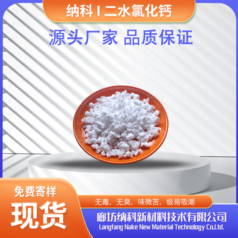 納科化工分析純二水氯化鈣可做食品添加劑化學(xué)試劑使用純度高