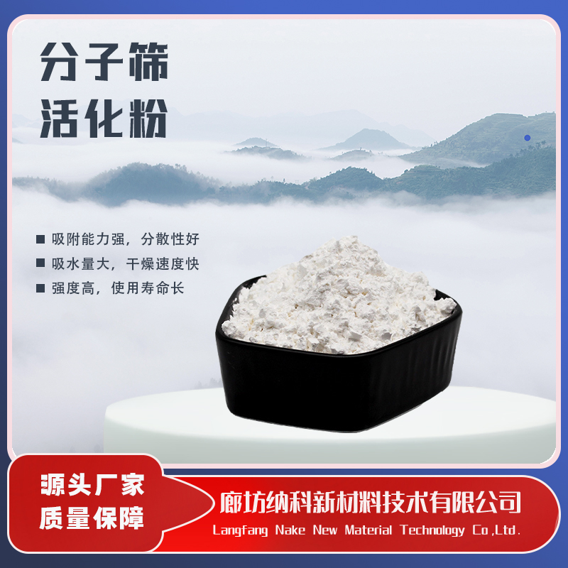 納科材料4A分子篩活化粉強吸水純白超細聚氨酯脫水添加劑