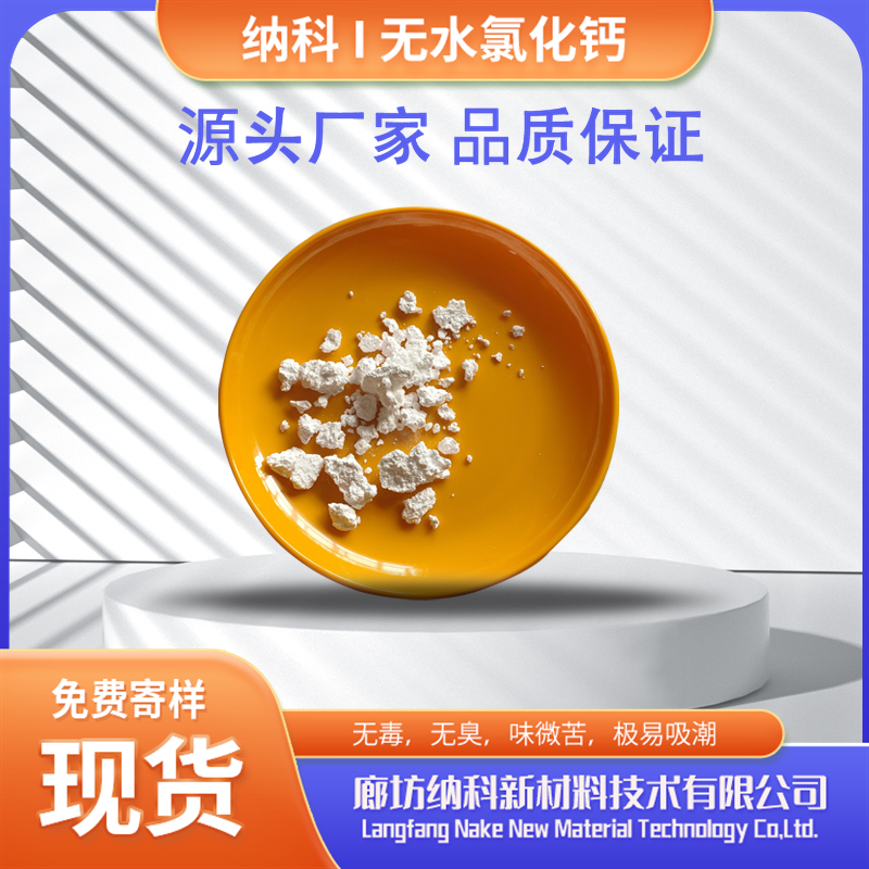 納科材料無(wú)水氯化鈣醫(yī)療食品級(jí)純度高CP級(jí)別