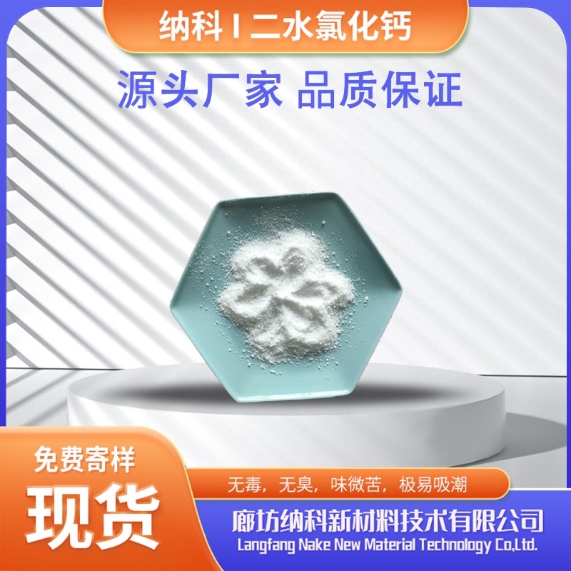 納科化工分析純二水氯化鈣可做食品添加劑化學(xué)試劑使用純度高