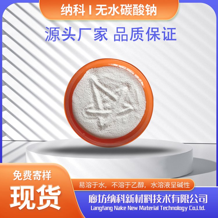 納科現(xiàn)貨AR級(jí)無水碳酸鈉分析純化學(xué)試劑純堿無水碳酸鈉