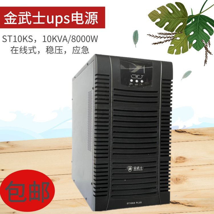 金武士ups不間斷電源代理商ST10KSPLUS在線式10KVA單進(jìn)單出