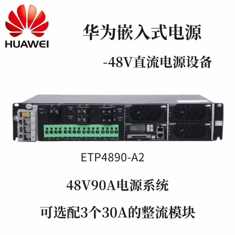 華為嵌入式電源48V90A電源系統(tǒng)ETP4890-A2標配48V30A整流模塊