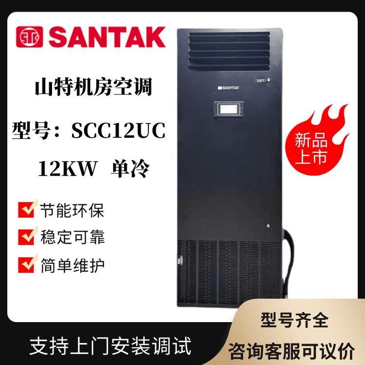 廠家直銷SANTAK山特城堡系列機房專用精密空調(diào)SCC12UC單冷型上前送風(fēng)12KW