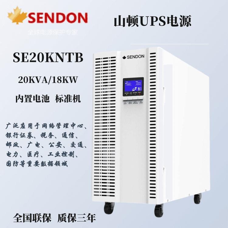 SENDON山頓UPS電源SE20KNTB20KVA三進(jìn)單出標(biāo)準(zhǔn)機(jī)負(fù)載18KW機(jī)房應(yīng)急電源