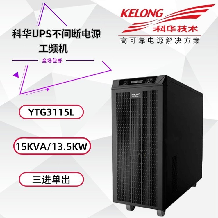 科華YTG3115工頻在線式UPS不間斷電源15KVA13.5KW外接蓄電池穩(wěn)壓