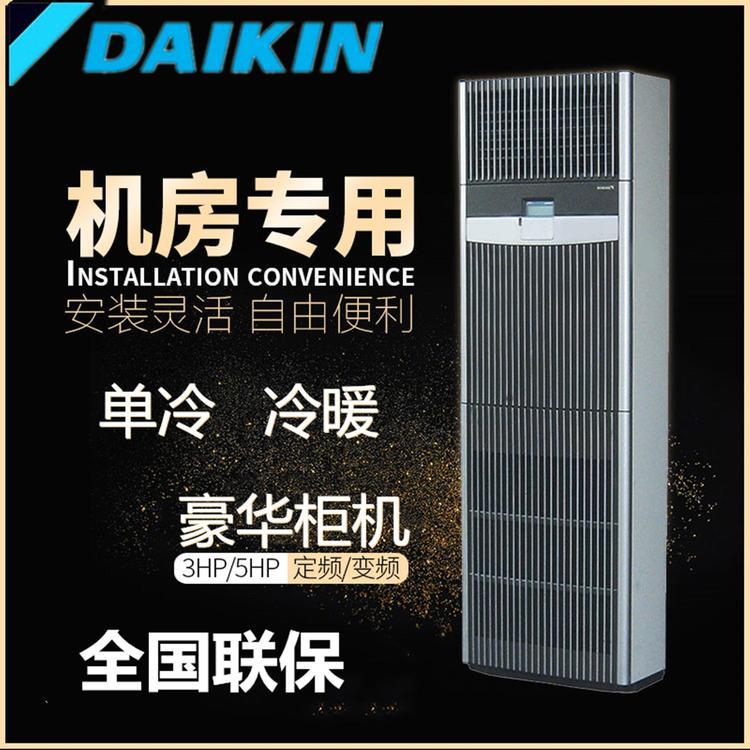 廠家直銷Daikin大金機(jī)房精密空調(diào)FNVD03AAK單冷3P7.5KW精密機(jī)房大型會(huì)議室候車室空調(diào)