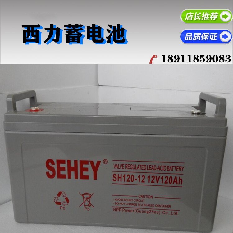 SEHEY蓄電池SH120-12西力12V120AH閥控密封式免維護