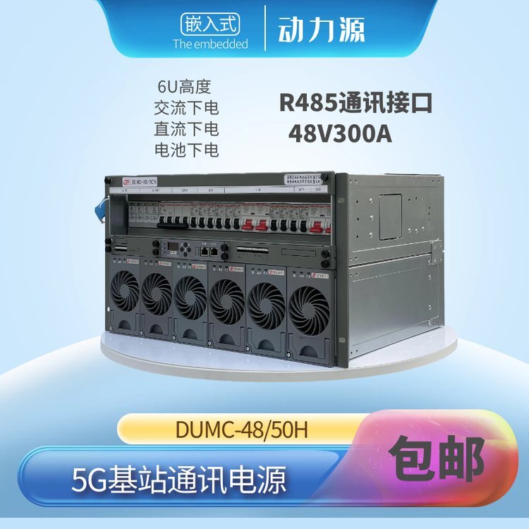 動力源通信電源DUMC-48\/50H嵌入式48V300A6U5G基站高開