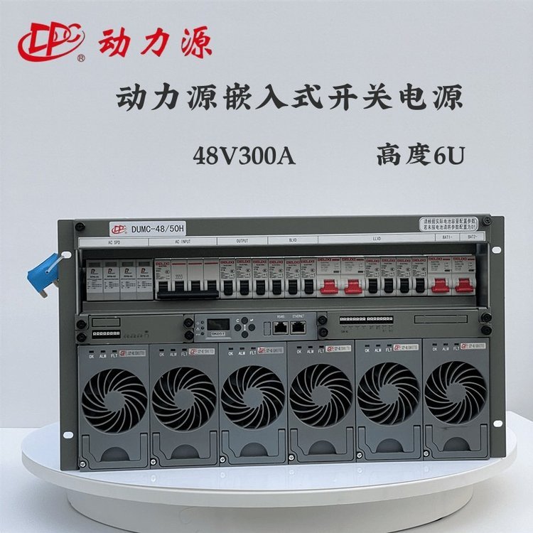 動(dòng)力源嵌入式電源48V300ADUMC-48\/50H通信開關(guān)電源6U9U室外電源柜