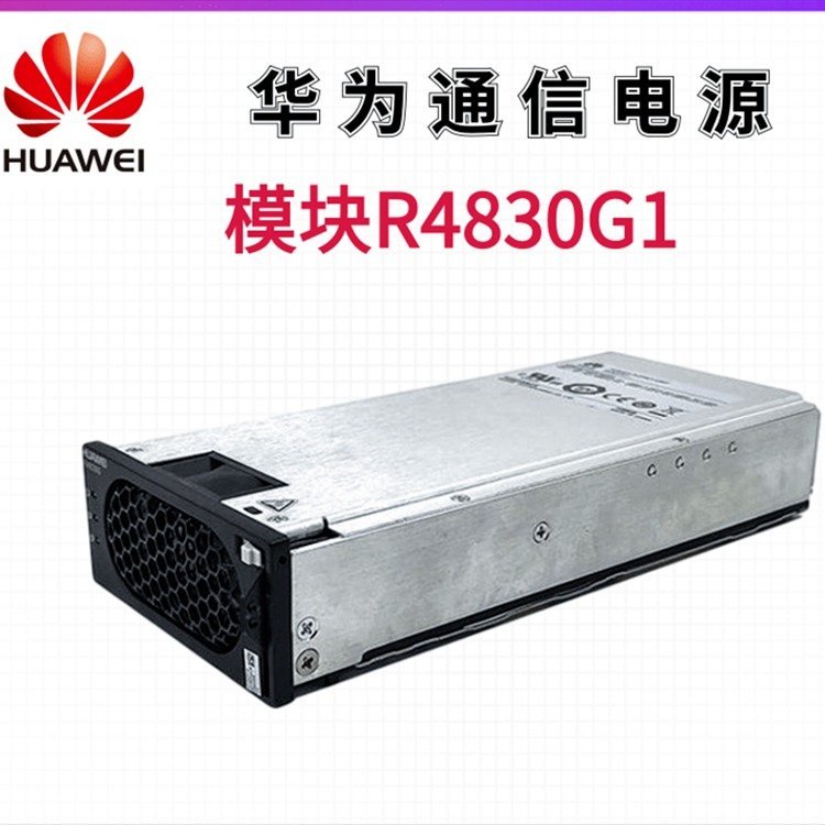 全新原包華為通信電源整流模塊R4830N2華為48V30A開(kāi)關(guān)電源模塊