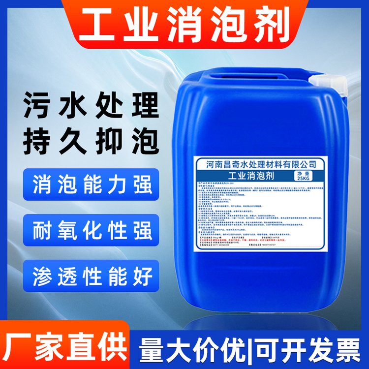 昌奇工業(yè)消泡劑有機硅污水處理消泡王涂料造紙切削液干洗店除泡劑