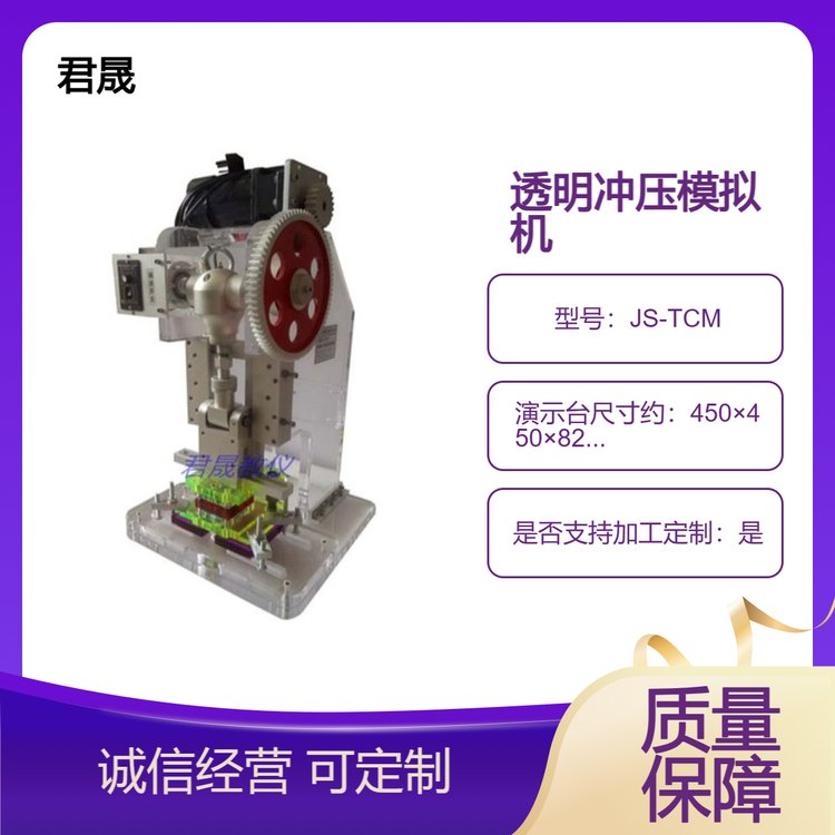 透明五金沖壓模擬機(jī)沖壓機(jī)沖壓模具模型注塑模具可定制JS-TCM型