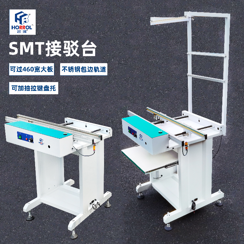 合瑞smt接駁臺(tái)460寬全自動(dòng)上下板機(jī)鏈條貼片輸傳送軌道過(guò)橋檢測(cè)臺(tái)