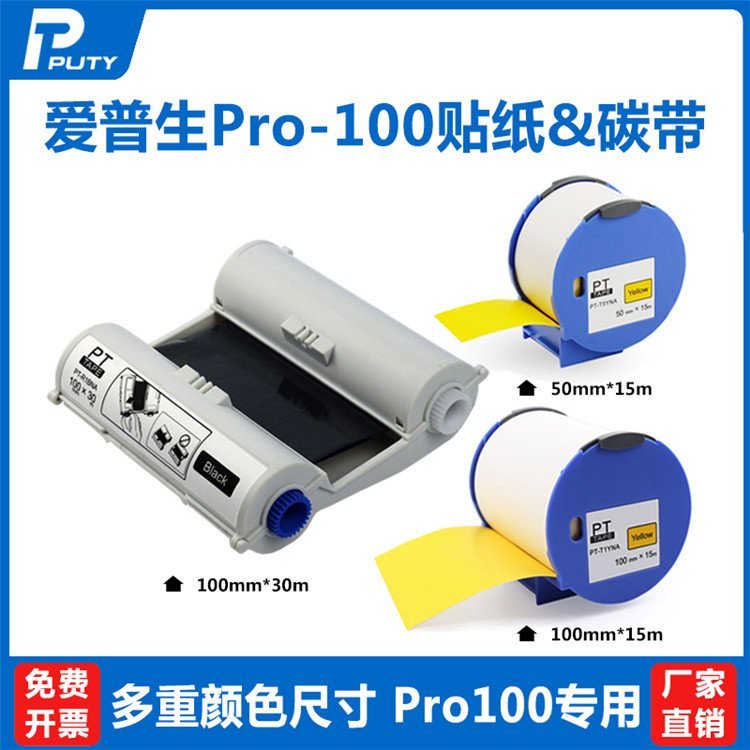 愛(ài)普生Pro100色帶愛(ài)普生標(biāo)簽機(jī)Pro100貼紙自產(chǎn)自銷(xiāo)