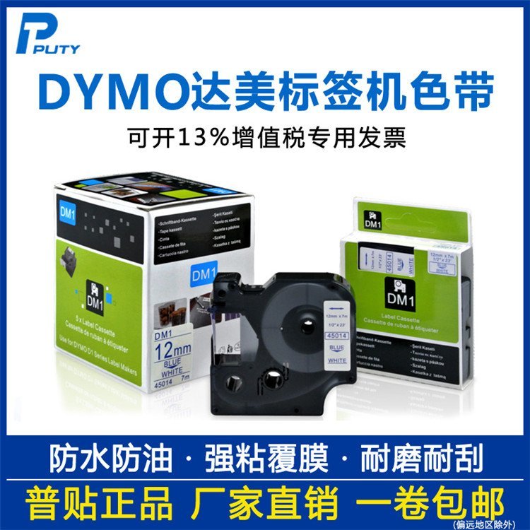 達美標簽機色帶DYMO達美標簽機色帶量大優(yōu)惠