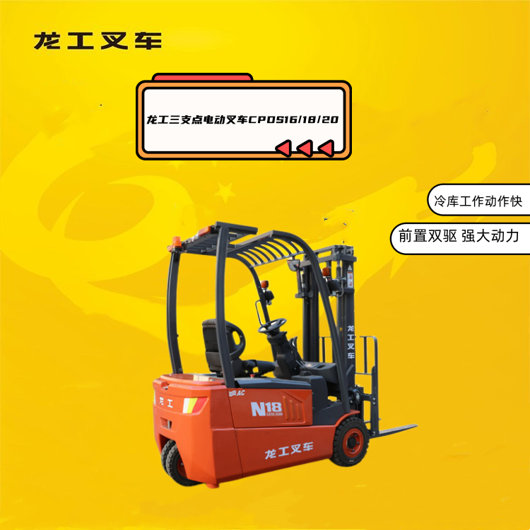 1.8噸3節(jié)龍工三支點(diǎn)電動(dòng)叉車轉(zhuǎn)向方便工作快南京大中型冷庫用得多