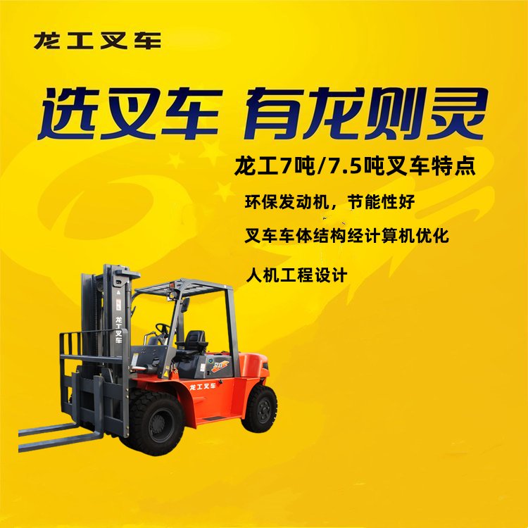 供應(yīng)龍工叉車CPCD70\/7.5噸柴油叉車錫柴4.75L動力十年技師服務(wù)