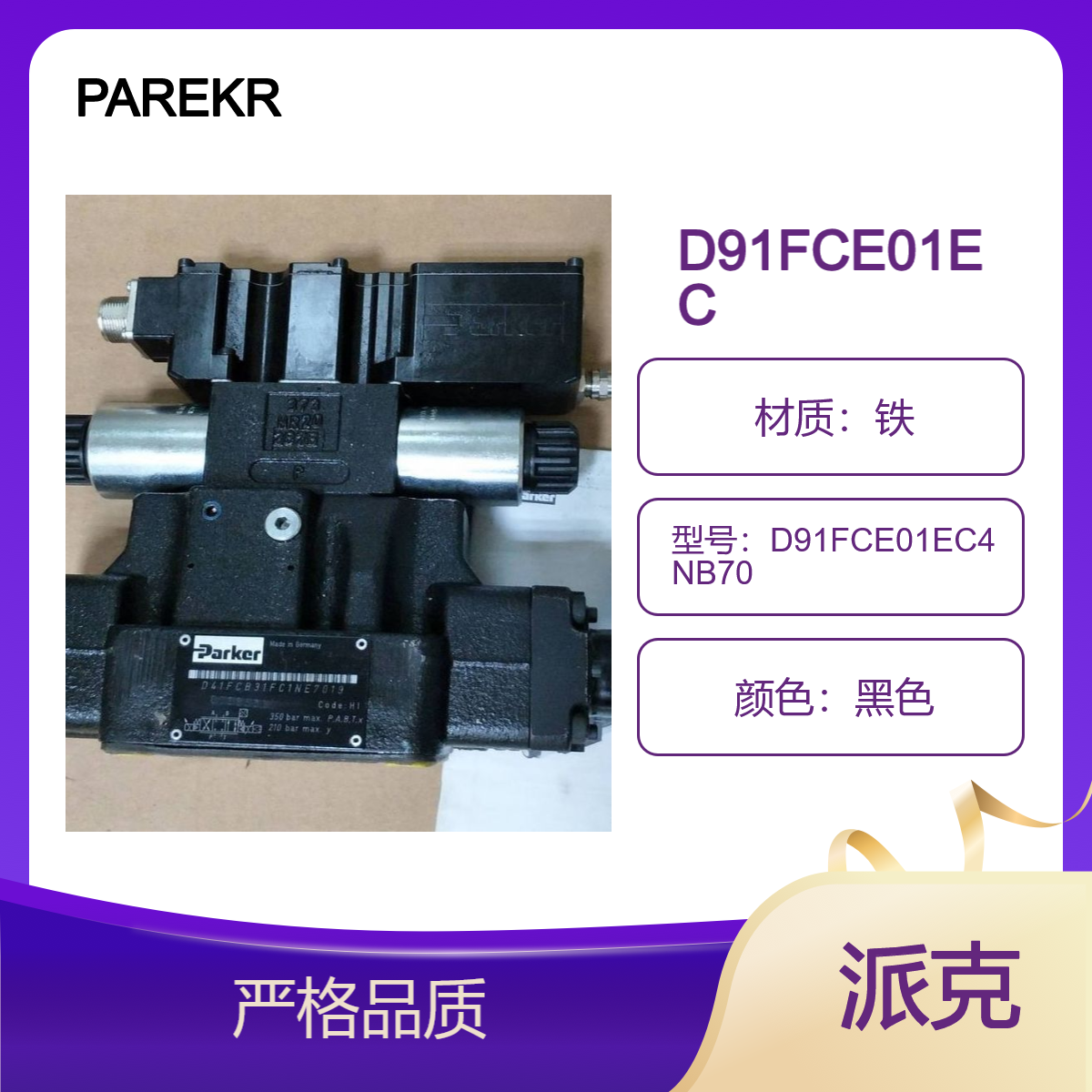 PAREKRD91FCE01EC4NB70派克的先導操作比例方向控制閥系列D*1FC