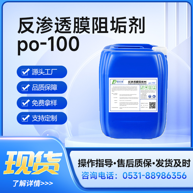 普尼奧反滲透阻垢劑PO-100國標(biāo)RO膜除垢劑純凈水處理阻垢25KG