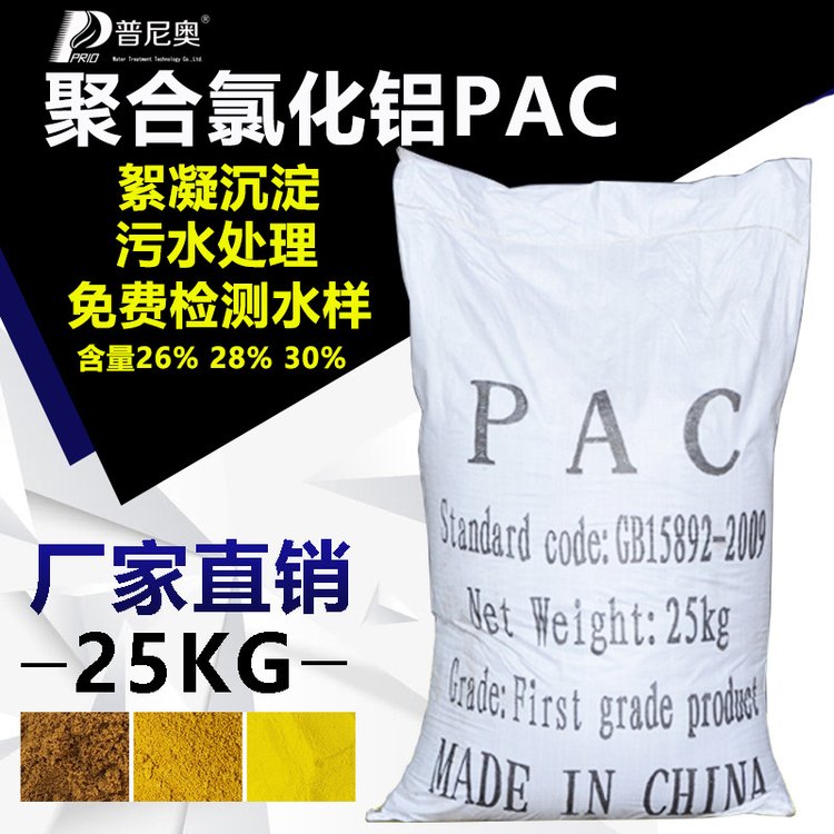 普尼奧聚合氯化鋁PAC污水處理凈水聚丙烯酰胺無(wú)機(jī)高分子絮凝劑