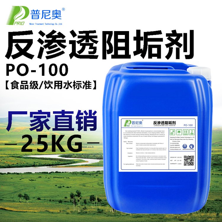 普尼奧反滲透阻垢劑PO100純凈水設(shè)備食品級膜阻垢劑環(huán)保溫和配方