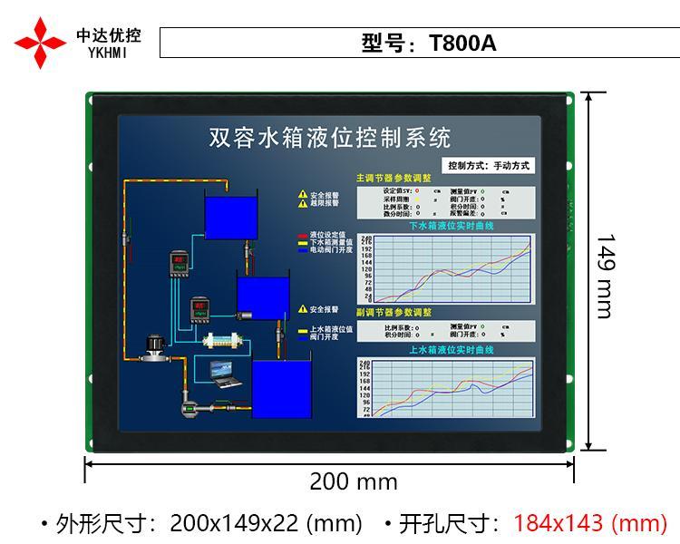 東莞8寸嵌入式組態(tài)屏中達(dá)優(yōu)控工業(yè)人機(jī)界面支持RS485通訊