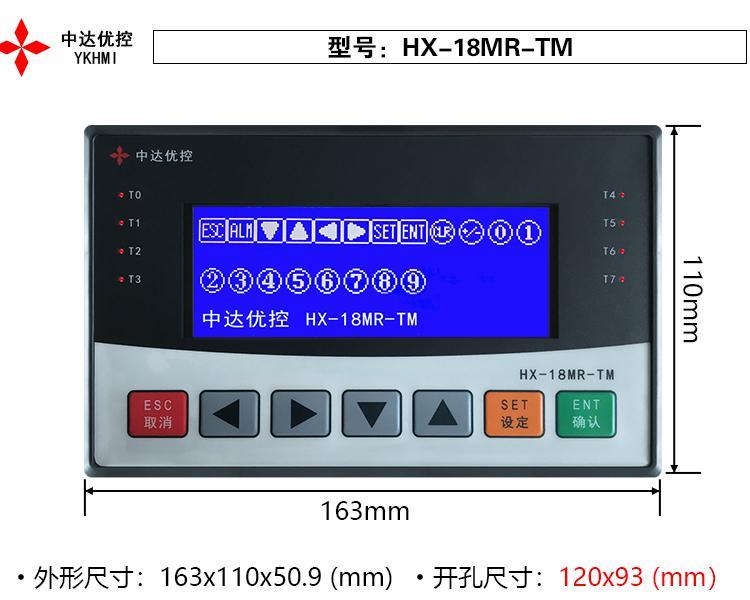 中達優(yōu)控PLC文本一體機工業(yè)人機界面支持繼電器輸入HX-18MR-TM