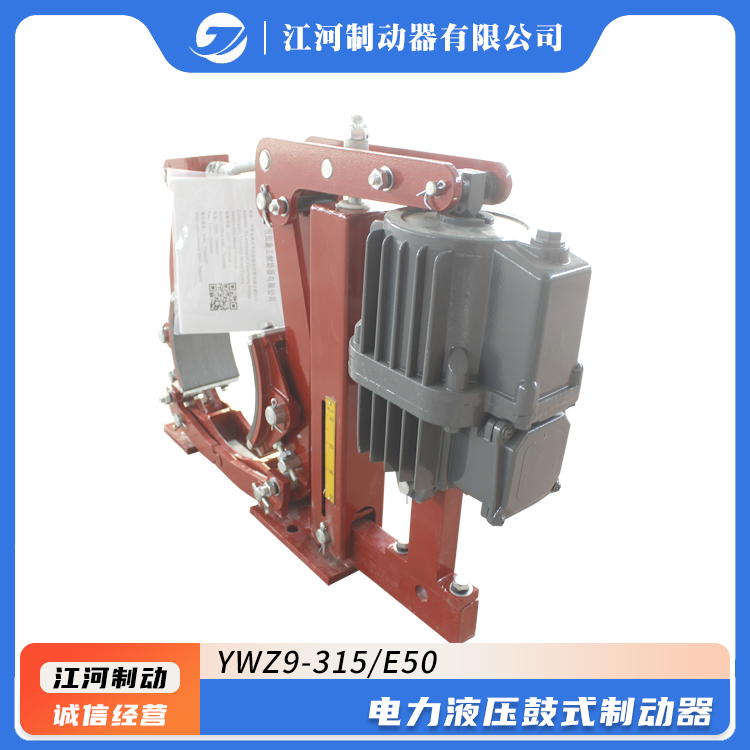 YWZ9-315\/E50起重機(jī)電力液壓鼓式制動器經(jīng)久耐用江河制造