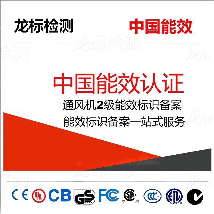 中國能效檢測通風機能效等級評價電焊機能效標識備案龍標檢測