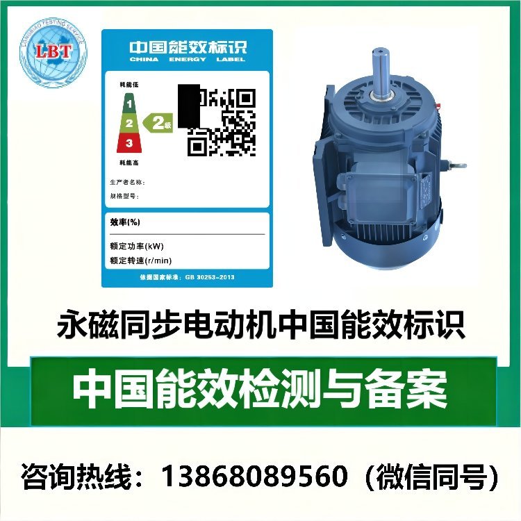 變頻永磁電機能源效率標(biāo)識檢測浙江能效標(biāo)識中心檢驗備案資料